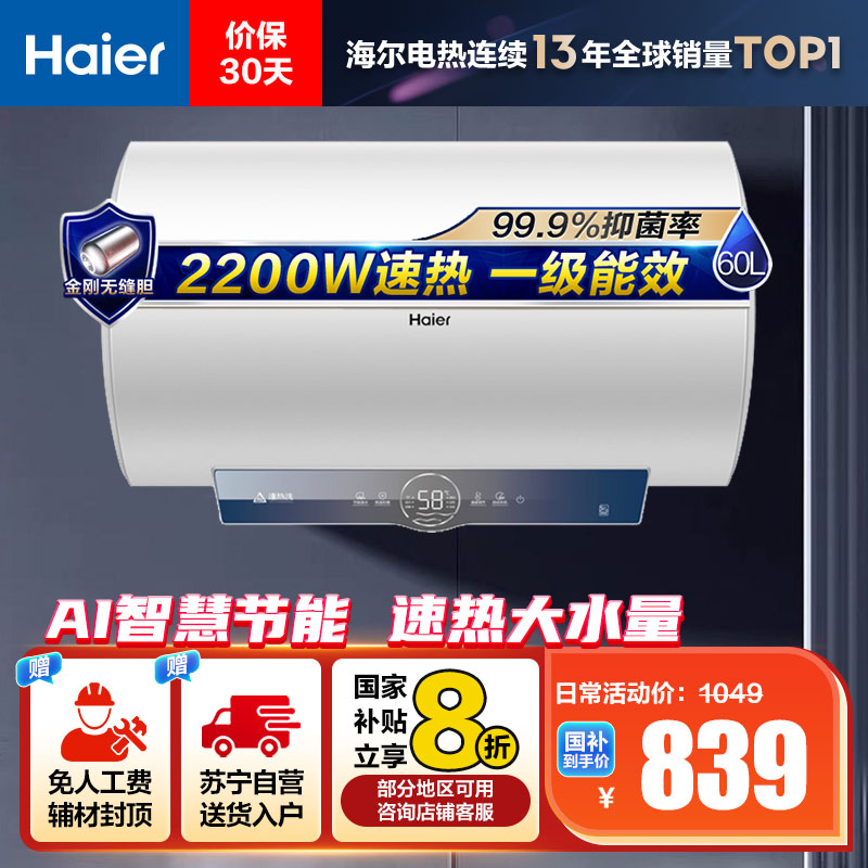 海尔(Haier)60升电热水器EC6001-ME3U1 2200W速热 金刚无缝内胆 健康抑菌 WiFi智控 一级能效