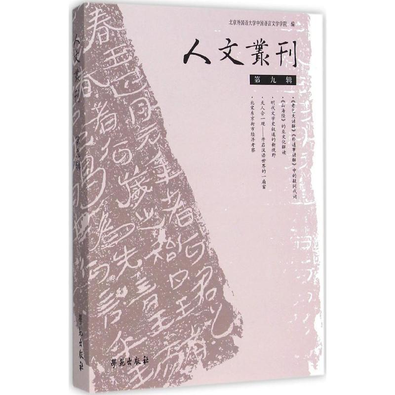 正版新书】人文丛刊(第9辑)北京外国语大学语言文学学院9787507