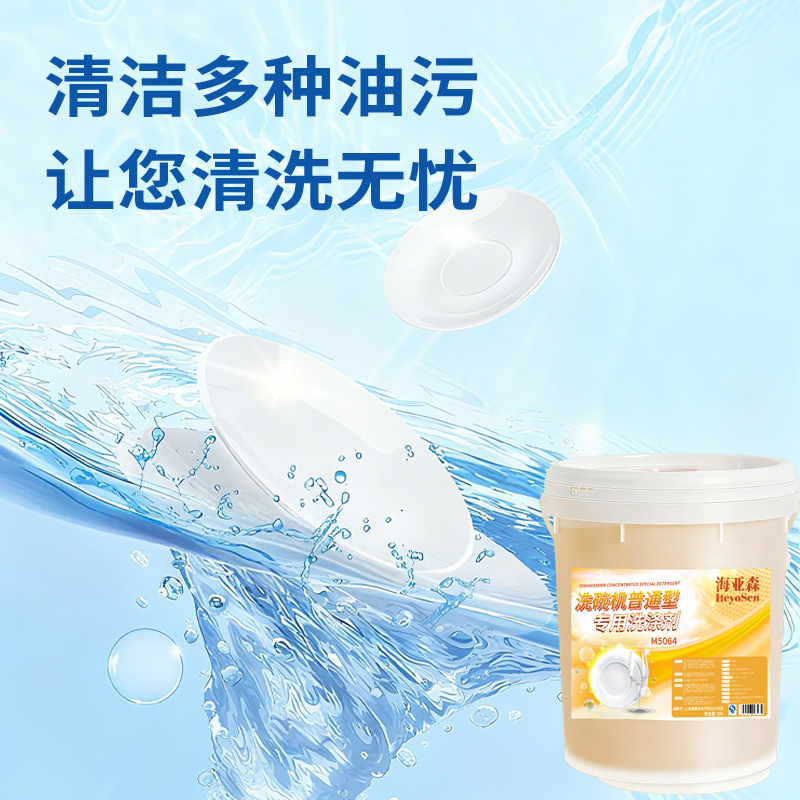 海亚森 M5064 洗碗机普通型专用洗涤剂20L高清大图
