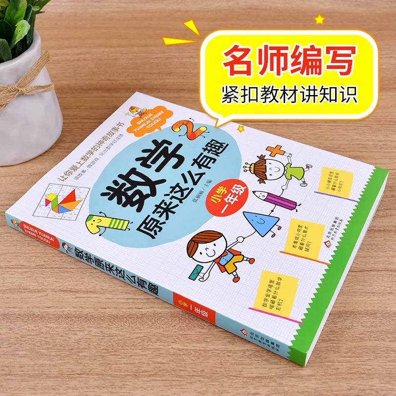 2册 数学原来这么有趣[1+2年级] [正版]数学原来这么有趣6册 一二年级三四五六年级课外必读书小学生趣味数学阅读课外高清大图