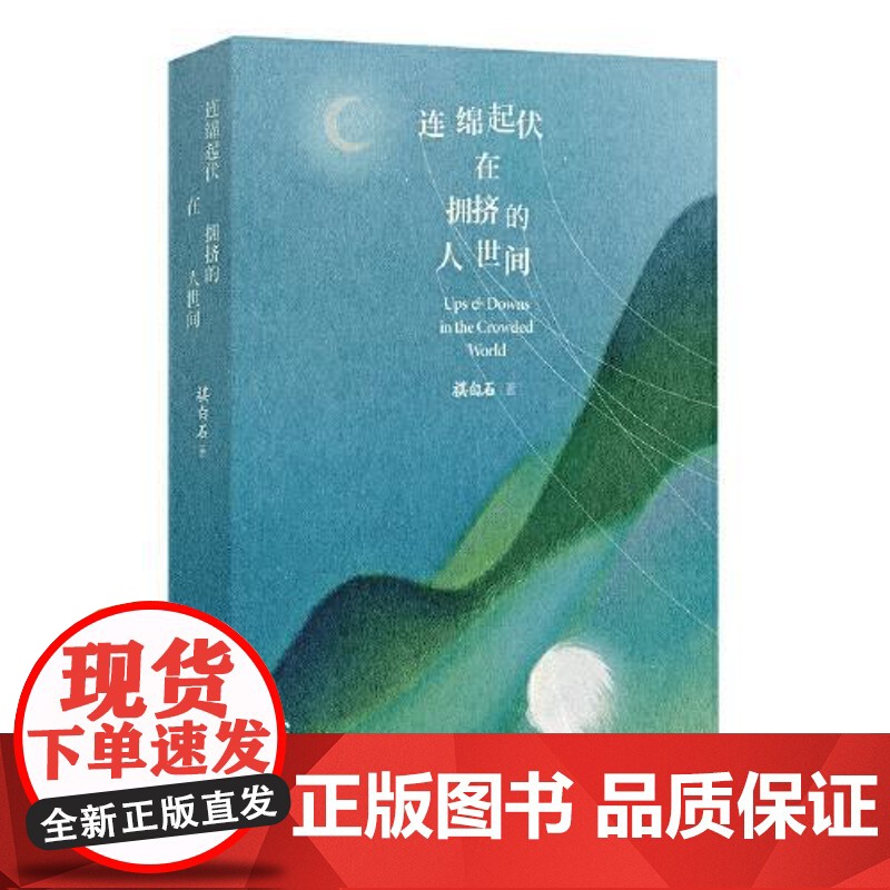 连绵起伏在拥挤的人世间 长江文艺出版社高清大图
