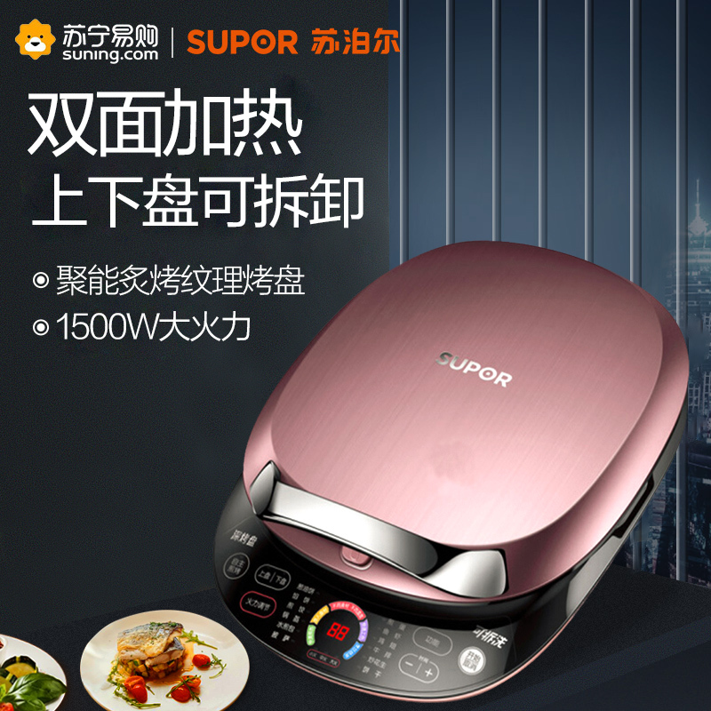 苏泊尔(SUPOR) JC32R61-150 煎烤机 双面加热烙饼锅煎烤烙饼锅匀脆深烤盘上下盘可拆卸