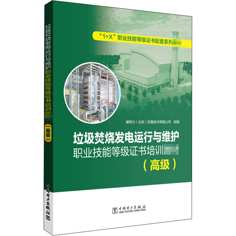 【M】垃圾焚烧发电运行与维护职业技能等级证书培训教材(高级)-9787519849412