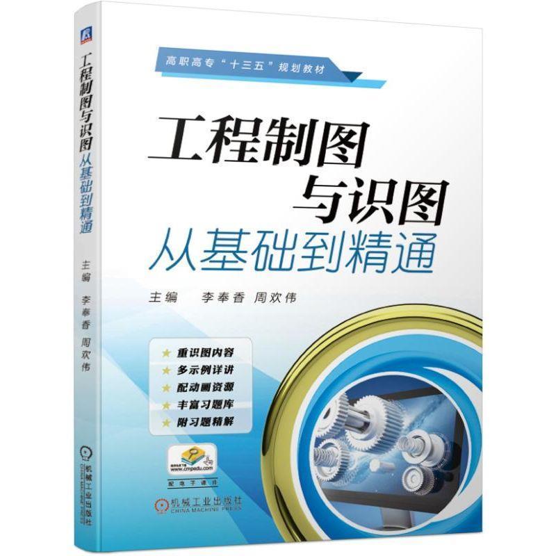 正版新书】工程制图与识图从基础到精通李奉香 周欢伟 主编97871