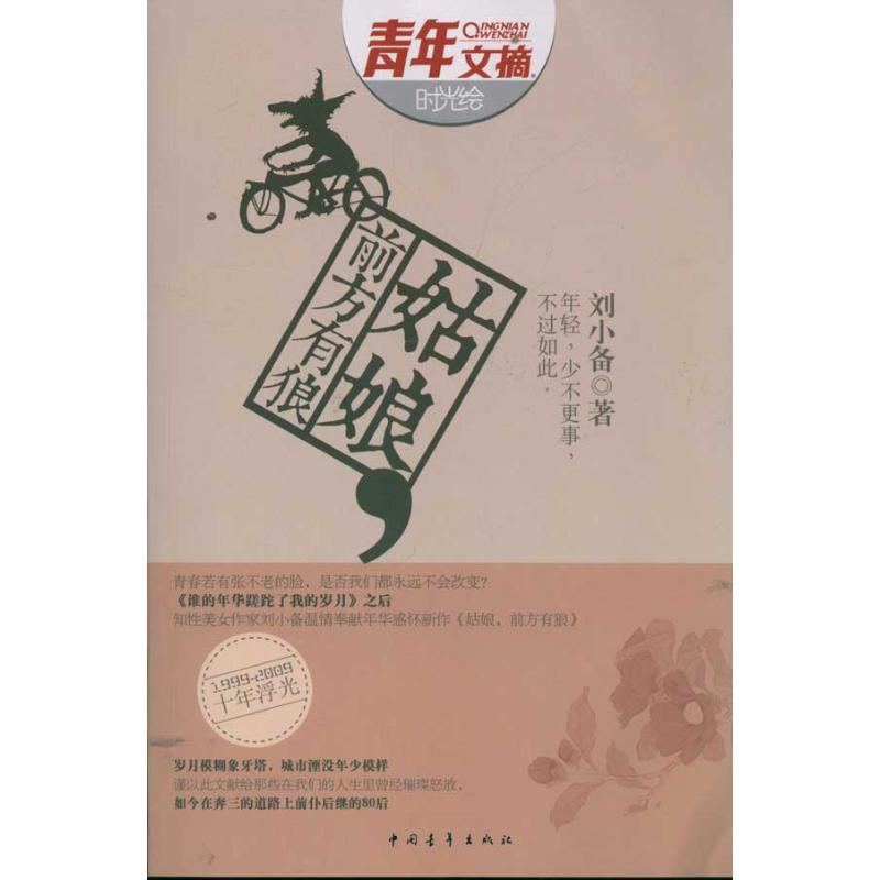 [M]姑娘,前方有狼-9787515305608高清大图