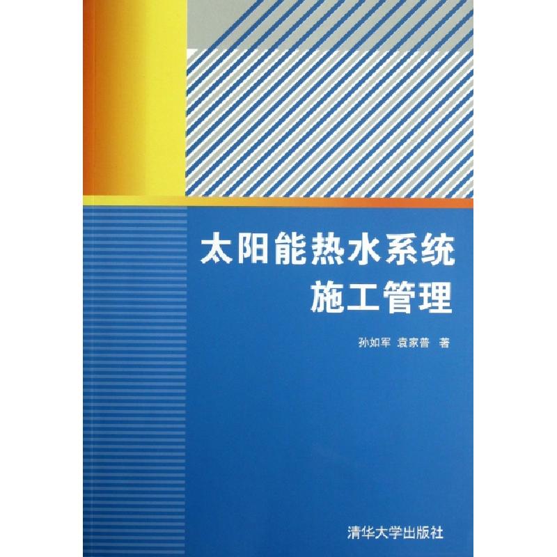 正版新书]太阳能热水系统施工管理孙如军//袁家普9787302307969