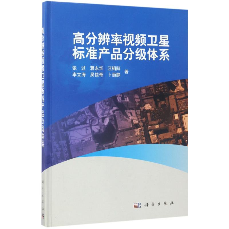 醉染图书高分辨率视频卫星标准产品分级体系9787030518170高清大图