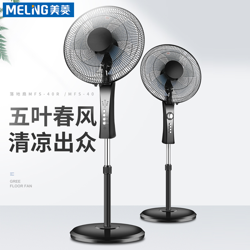 美菱落地扇MFS-40R/MFS-40