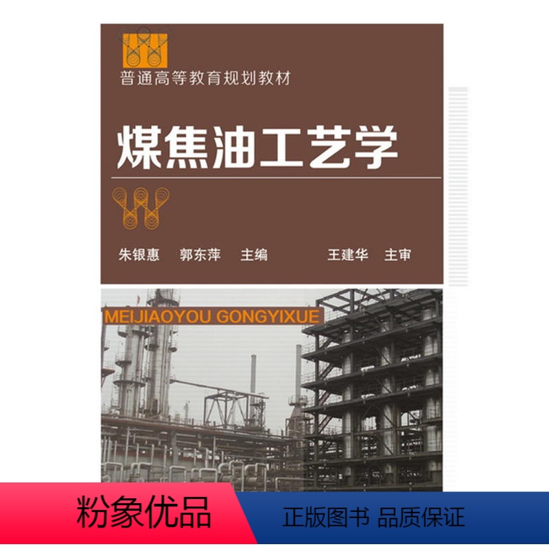 【正版】 煤焦油工艺学(朱银惠) 朱银惠 化学工业出版社 书籍