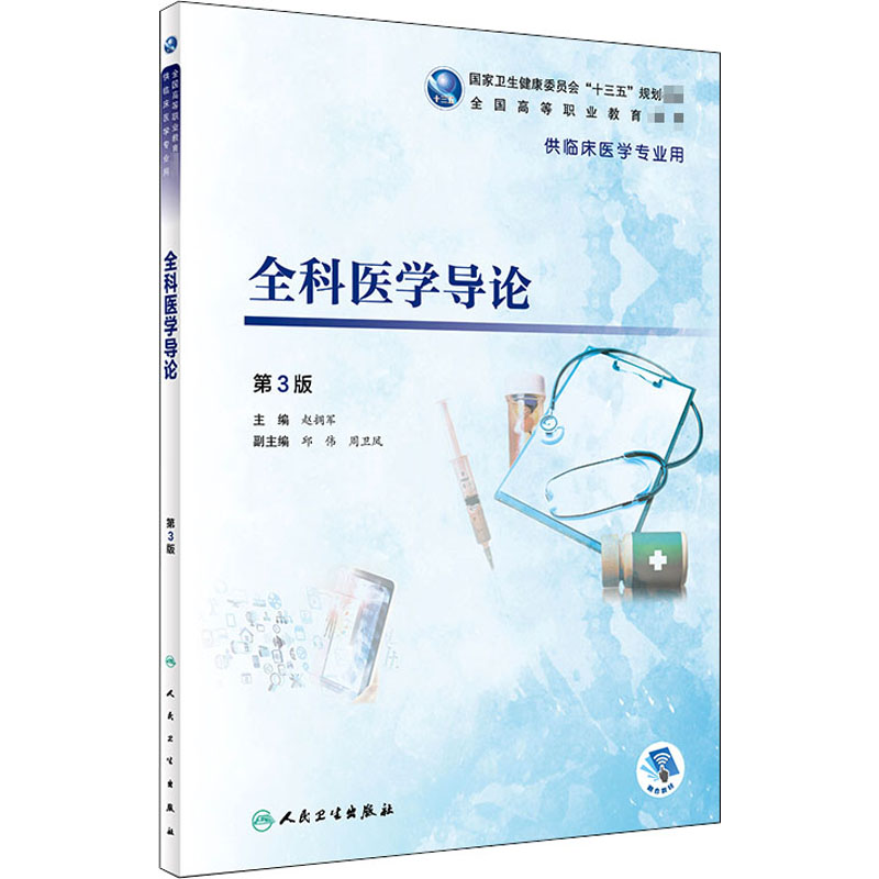【M】全科医学导论 第3版-9787117271851
