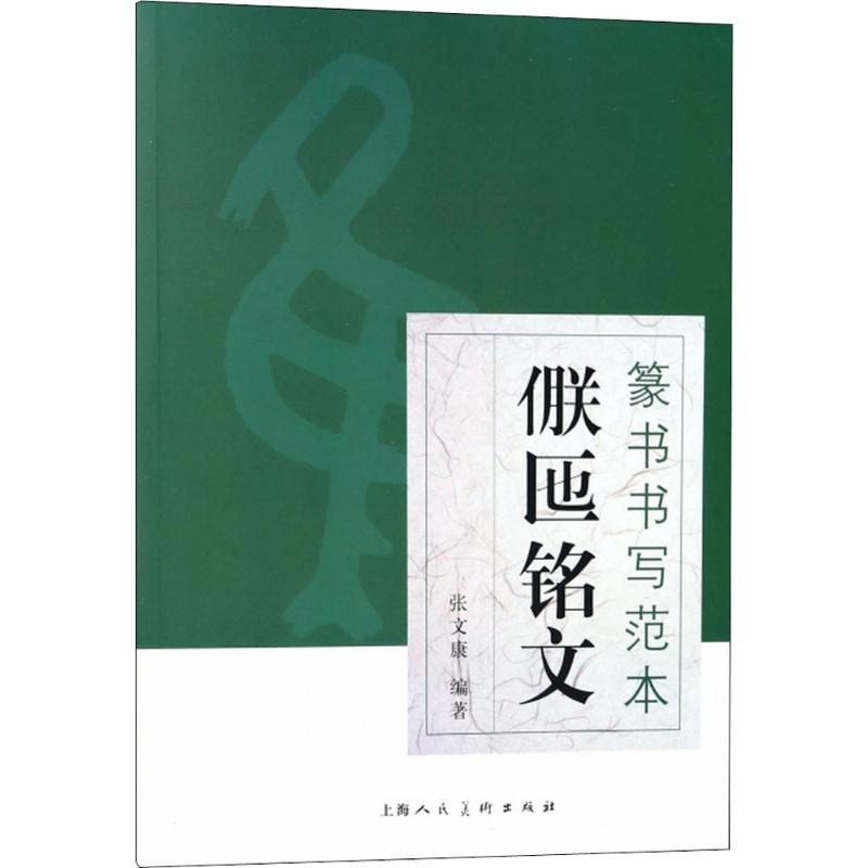 醉染图书篆书书写范本9787558601958