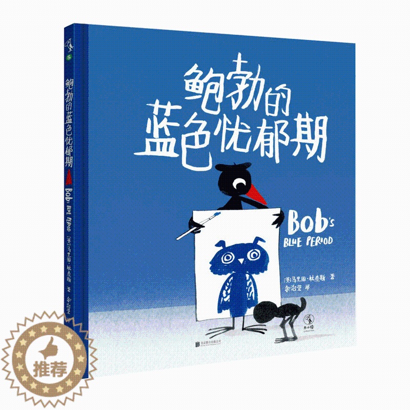 [醉染正版]正版 鲍勃的蓝色忧郁期 儿童文学作家余治莹译让孩子认识友谊 学会通过艺术表达排解负面情绪的故事高清大图
