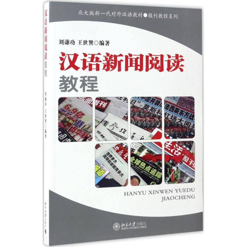 醉染图书汉语新闻阅读教程9787301080092高清大图