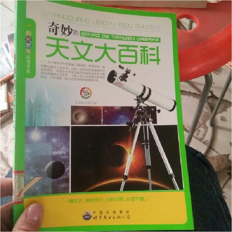 正版新书]阳光教育必读书系:奇妙的天文大百科(修订版)本书编高清大图