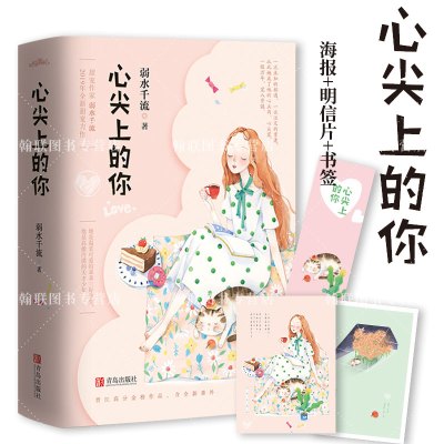 正版 心尖上的你 弱水千流著全新番外海报明信片书签 校霸大佬vs 乖巧小可爱青春言情都市情感校园系列小说治愈甜宠文书悦读