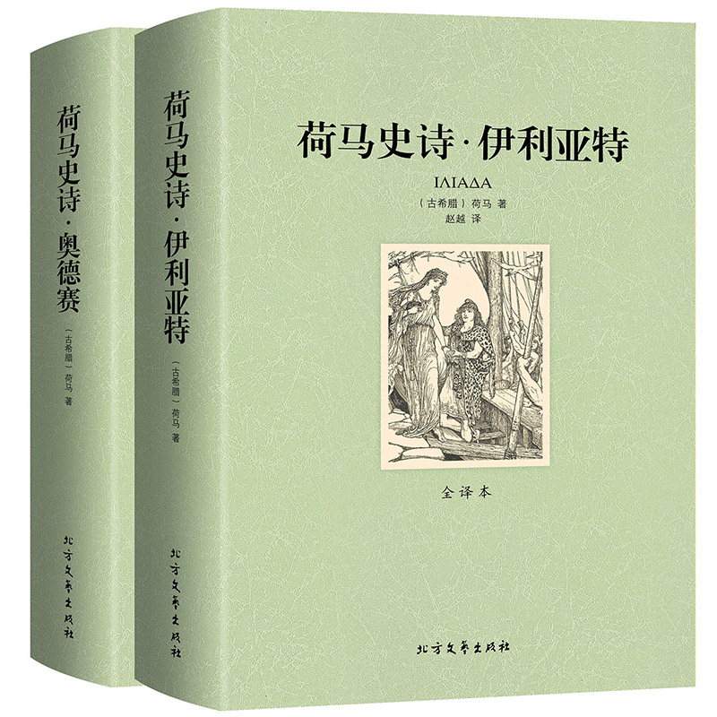 [正版]全译本全本荷马史诗:伊利亚特和奥德赛 原版 书籍社科书全套外国经典文学名著非人民文学北方文艺出版社高清大图