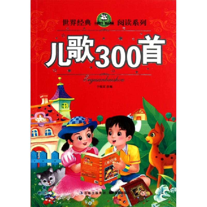 正版新书]儿歌300首/世界经典阅读系列改编:于桂双9787549804993高清大图