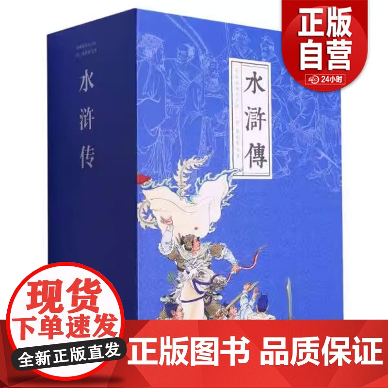 [正版新书] 水浒传经典故事连环画:水浒传 9787505639652 正版书籍高清大图