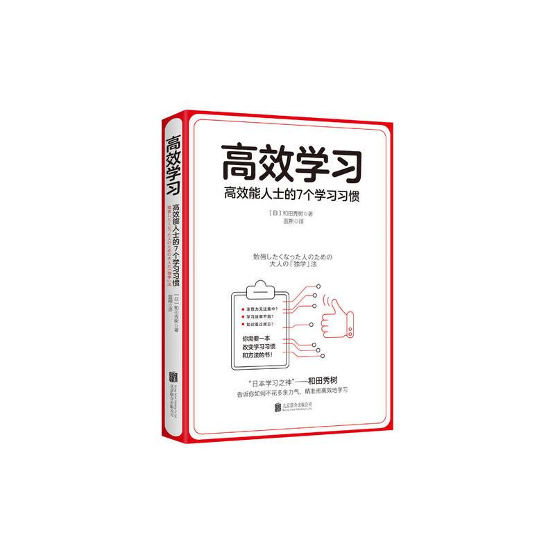 高效学习（“日本学习之神”和田秀树的学习之道）
