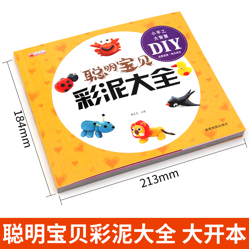 [正版]聪明宝贝彩泥大全 儿童创意手工书亲子益智游戏幼儿 橡皮泥太空泥制作宝宝玩转超轻粘土教程书籍儿童手工黏土书儿童彩高清大图
