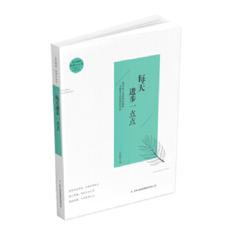 正版新书]每天进步一点点暂无9787553499918高清大图