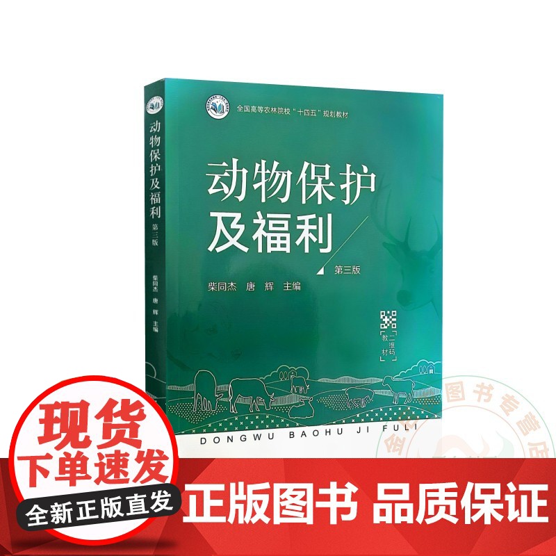 动物保护及福利 柴同杰 唐辉 编 9787109313415 中国农业出版社高清大图