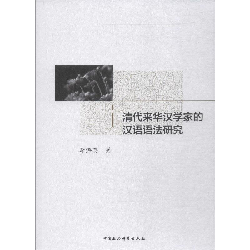 醉染图书清代来华汉学家的汉语语法研究9787520342018高清大图