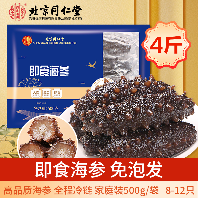[2000g]北京同仁堂即食海参500g滋补品营养品拜年礼盒免泡发大连辽参送长辈礼
