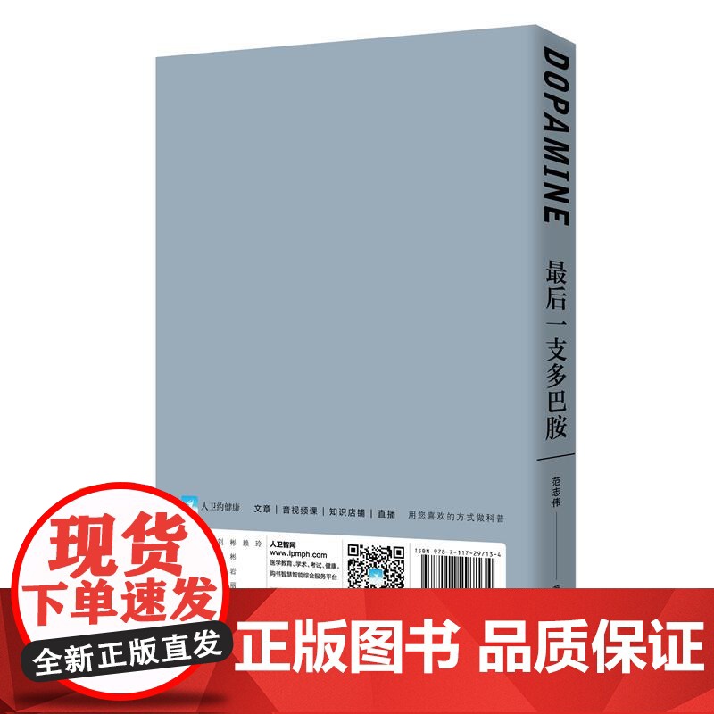 [ 正版书籍]最后一支多巴胺 人民卫生出版社高清大图
