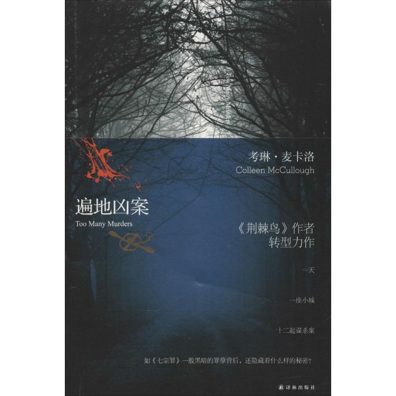 【M】遍地凶案-9787544725514