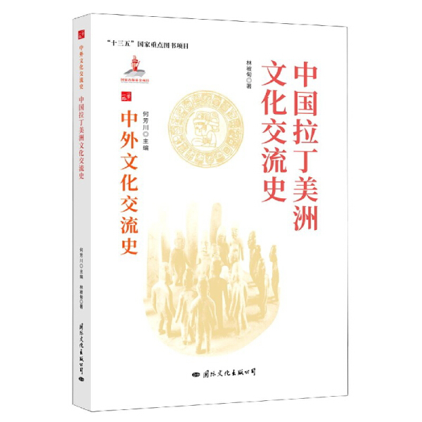 [醉染正版]正版RT 中国拉丁美洲文化交流史何芳川 主编国际文化9787512512788高清大图
