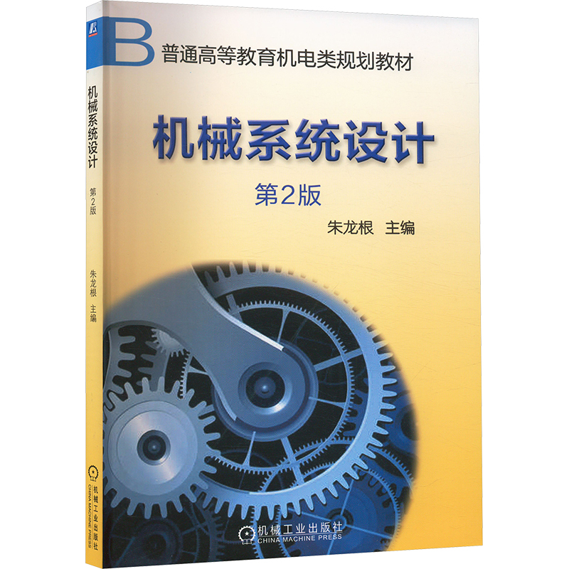 正版新书】机械系统设计 第2版朱龙根 编9787111030898
