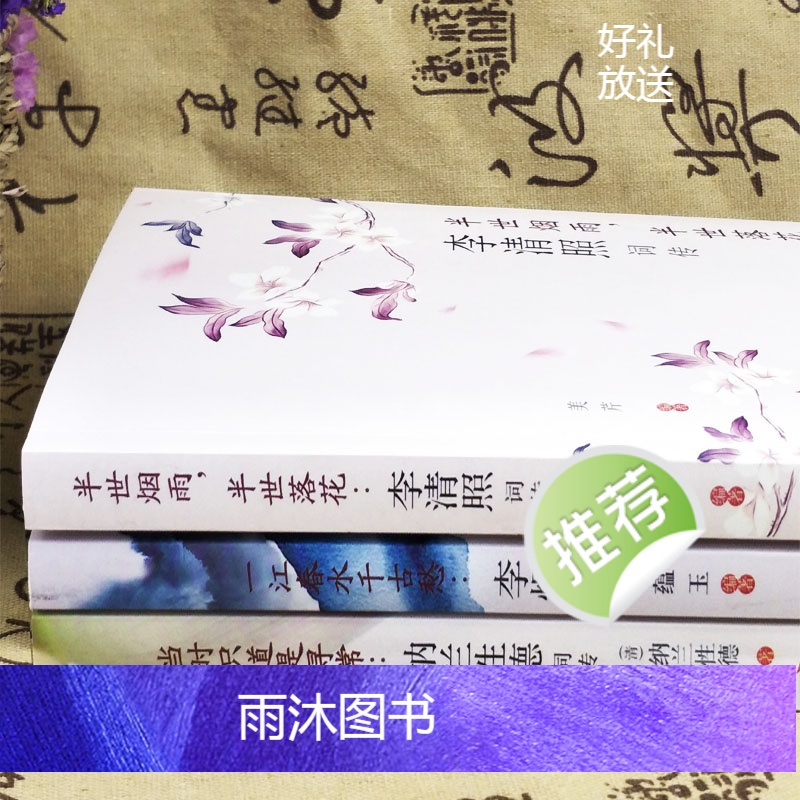 [全3册]李清照词传+李煜词传+纳兰性德词传 [正版]全3册 李清照词传李煜词传纳兰性德词传古典文学人物传记青春文学诗词高清大图