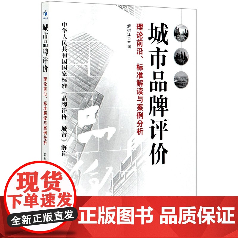 城市品牌评价(理论前沿标准解读与案例分析)高清大图