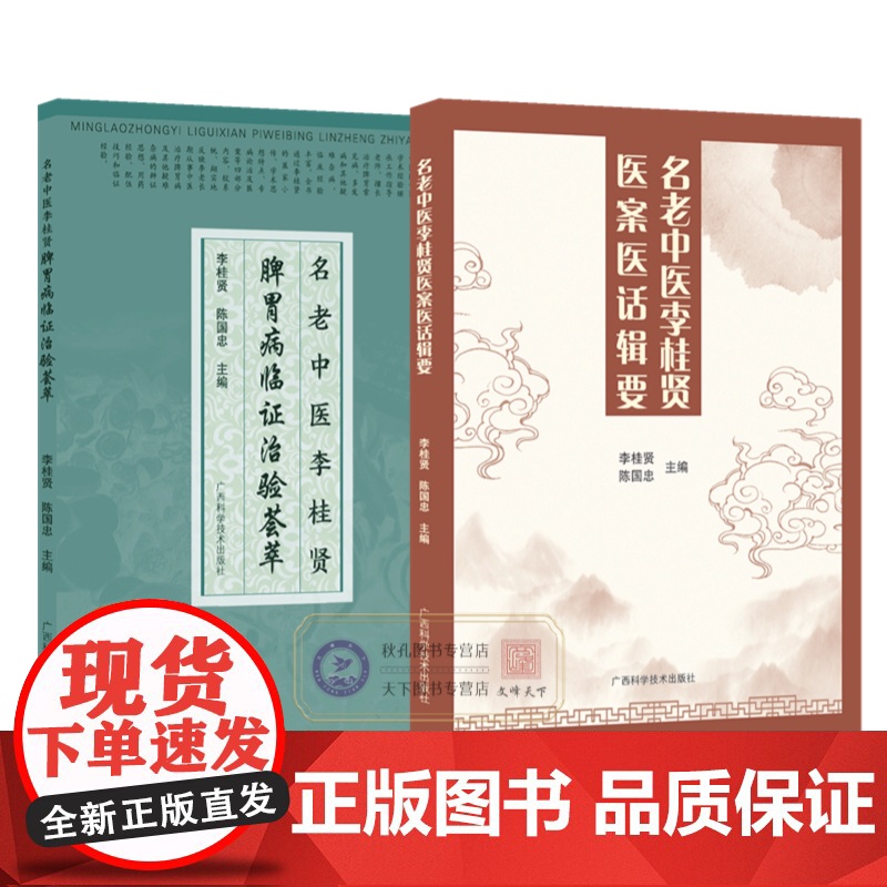 脾胃论 名老中医李桂贤医案医话辑要 脾胃病疑难杂病临证经验荟萃 气机升降理论调气和中法 跟师抄方用药配伍侍诊心得高清大图