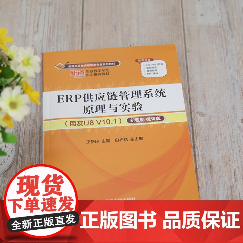 清华正版 ERP供应链管理系统原理与实验(用友U8 V10.1)——新税制 微课版ERP,ERP原理与应用高清大图