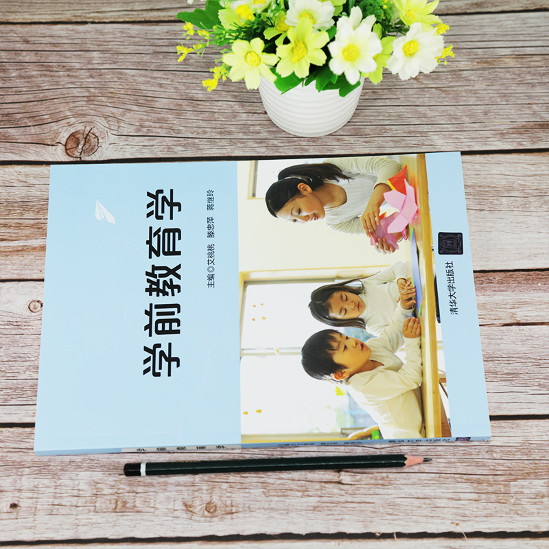 醉染图书学前教育学9787302561354