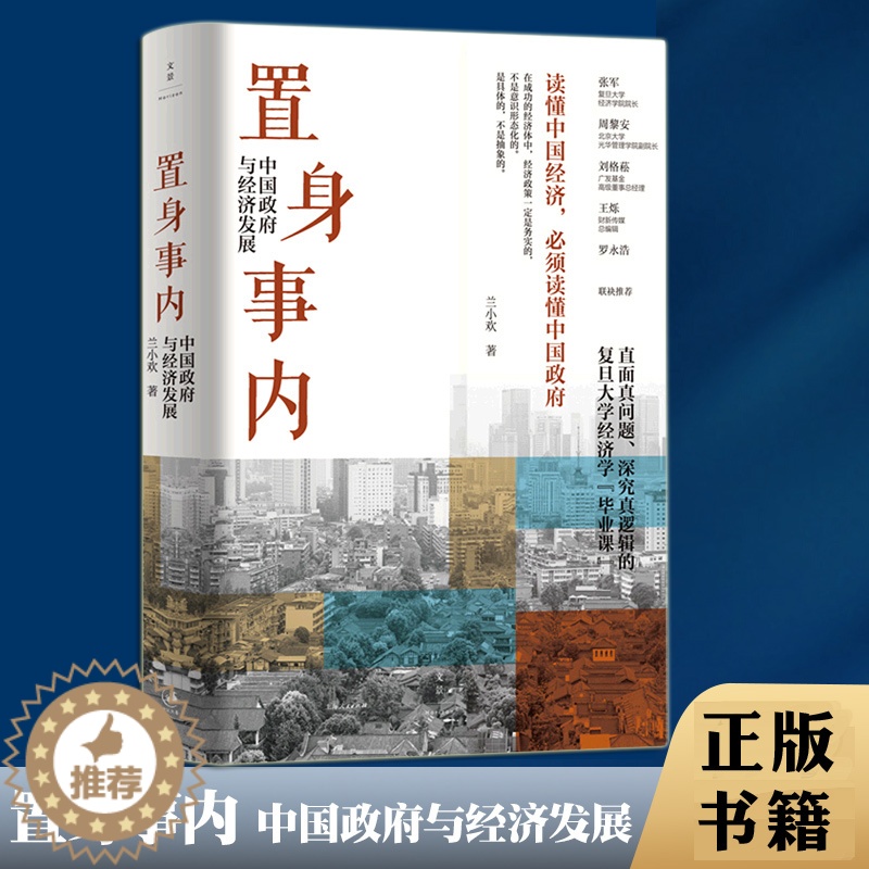 [醉染正版] 置身事内 中国政府与经济发展 兰小欢 复旦大学经济学院副教授教学研究成果管理类书籍金融投资置身室内正版高清大图