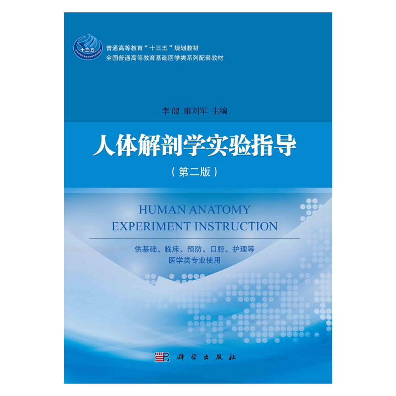 [正版]人体解剖学实验指导 版 供基础 临床 预防 口腔 护理等 医学类专业使用 李健 雍刘军主编 9787030681