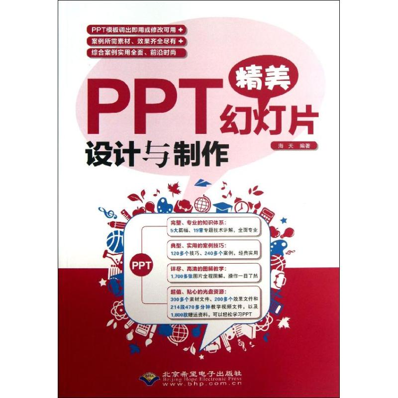 醉染图书PPT精美幻灯片设计与制作9787830021092