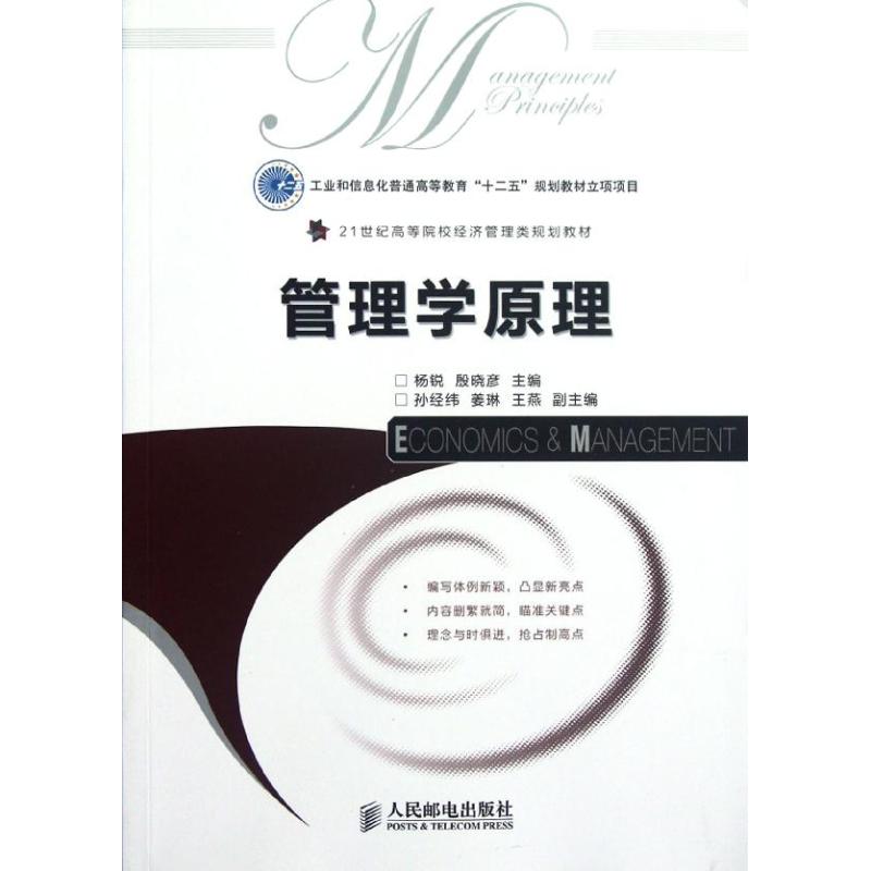 【M】管理学原理(21世纪高等院校经济管理类规划教材)-9787115282736