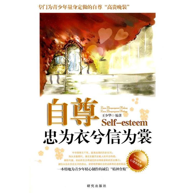 正版新书】自尊-忠为衣兮信为裳王少华.9787801685568