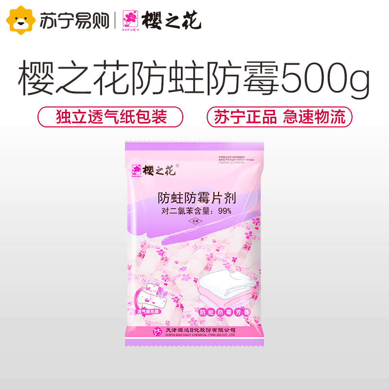 樱之花防蛀防霉片剂500g代替樟脑丸家用芳香驱虫衣橱用卫生球臭蛋衣柜衣物防潮除味