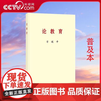 【央视网】习近平论教育 普及版 党史和文献研究院编写 中央文献出版社 习近平同志论教育 9787507350463