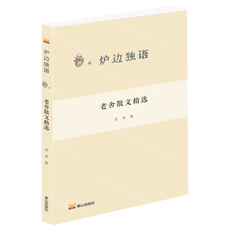 [N]老舍散文精选/炉边独语-9787551907675高清大图