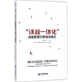 “训战一体化”后备管理干部培训模式