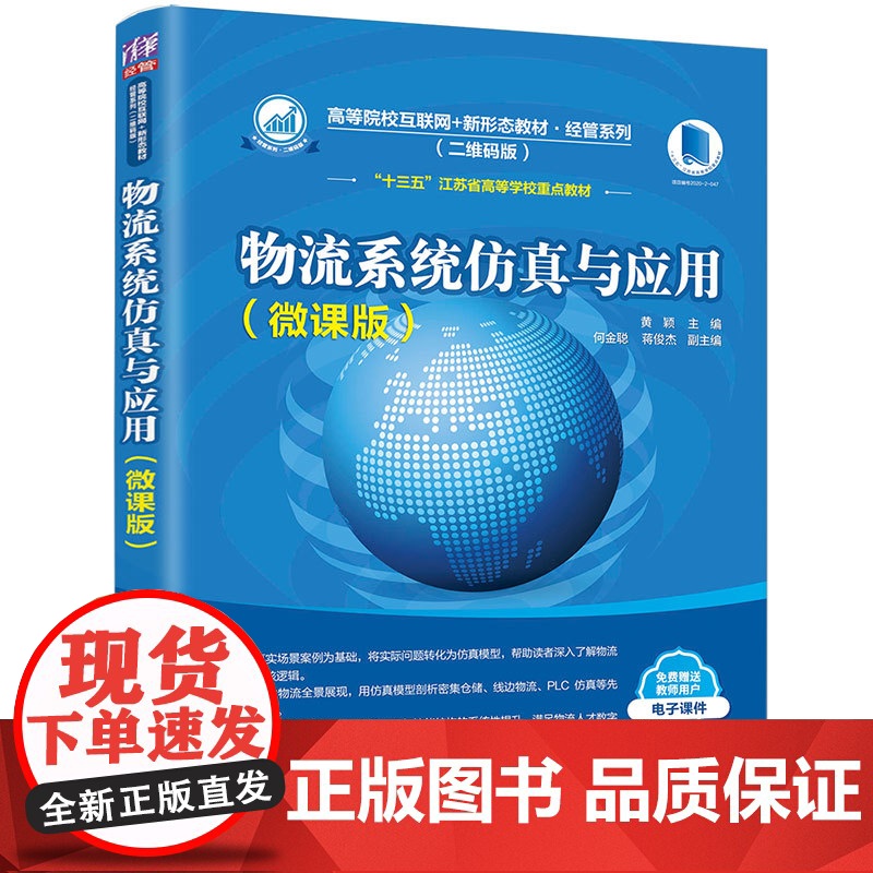 清华正版 物流系统仿真与应用 微课版 黄颖 清华大学出版社 物流系统仿真智慧物流管理学高清大图