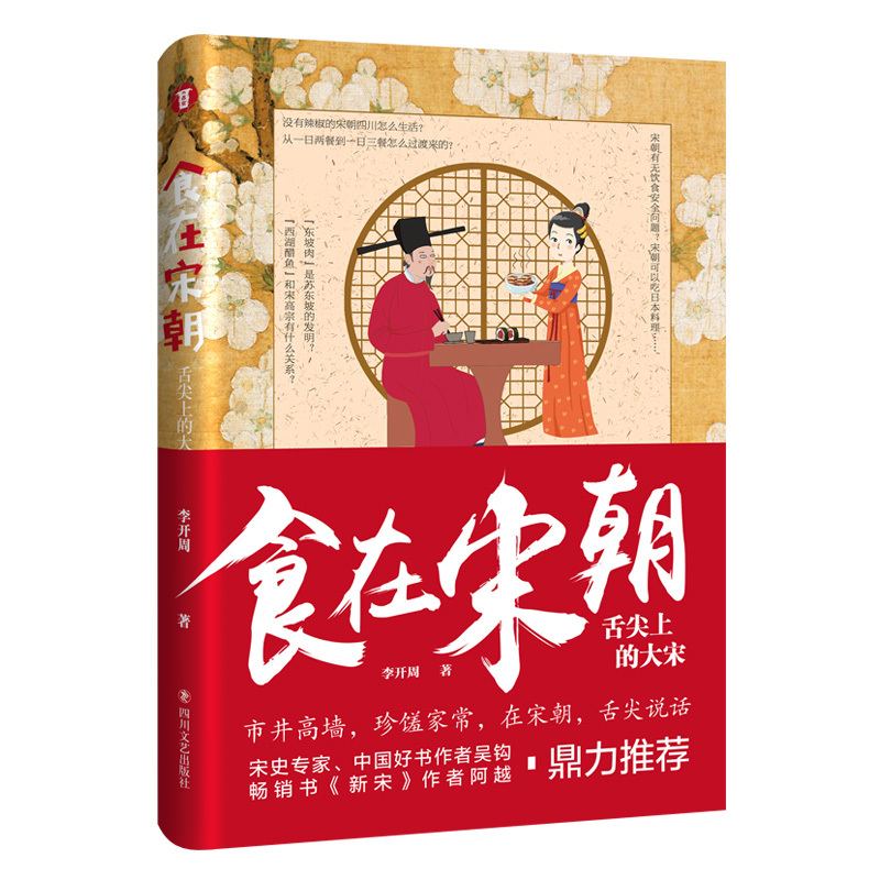 [正版] 食在宋朝:舌尖上的大宋 李开周 宋朝饮食生活饮食文化图文 话说宋朝市井生活的地方志中国传统文化重现古法美