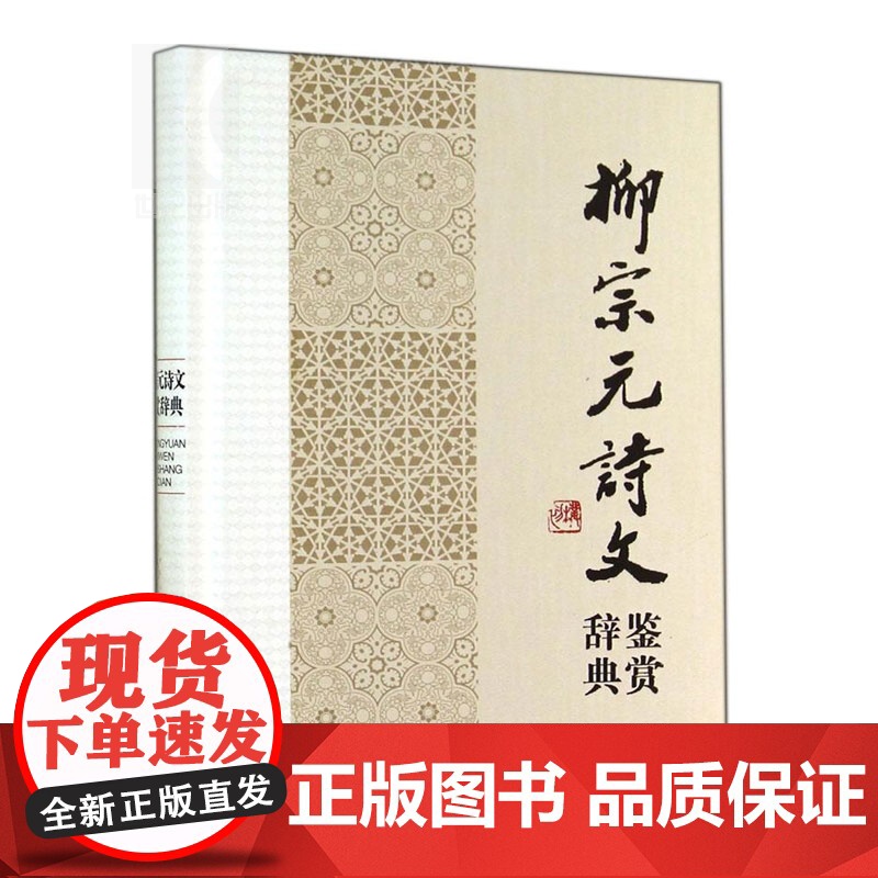 正版 柳宗元诗文 鉴赏辞典 中国文学名家名作鉴赏辞典系列 文学鉴赏辞典编纂中心 上海辞书 世纪出版高清大图