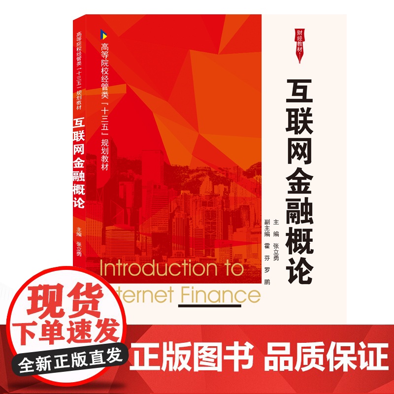 互联网金融概论(高等院校经管类十三五规划教材)